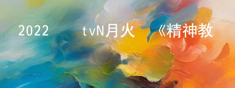 陳炳印發布2022韓國tvN月火劇《精神教練諸葛吉》第16集[韓語中字]迅雷下載_深夜電影